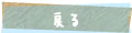 戻る